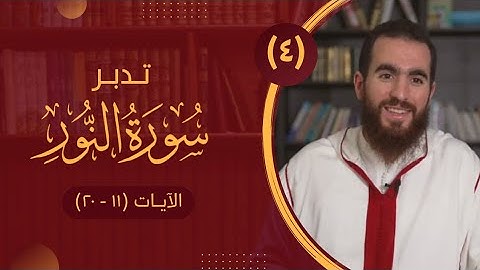 ٤- تدبر سورة النور - الآيات (١١ - ٢٠) - شريف علي
