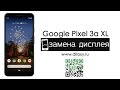 Замена экрана на Google Pixel 3a XL, разбираем телефон