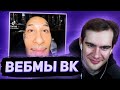 БРАТИШКИН СМОТРИТ ВИДОСЫ В ВК (ВЕБМЫ) #43