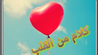 كلام من القلب للقلب و فضفضه من قلبي لقلب كل متابع