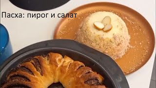 Пасхальный пирог / Easter pie