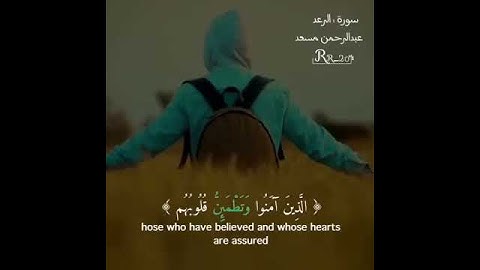 سورة الرعد//  القارئ عبد الرحمن مسعد//// تلاوه خاشعه//// حالات واتس اب دينيه مقاطع انستغرام