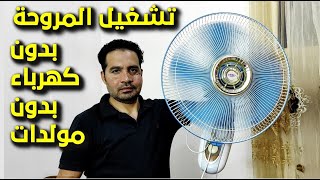 A nice idea to operate the broken fan without electricity, without devices, and without generators