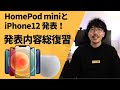 #172 | iPhone12とHomePod miniが発表！！AppleのiPhone12発表イベント総復習！