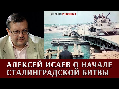 Алексей Исаев о начале Сталинградской битвы