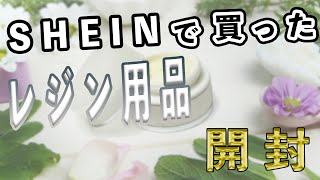 2回目　SHEINで買ったレジン用品を開封するよ