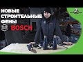 Новые фены BOSCH