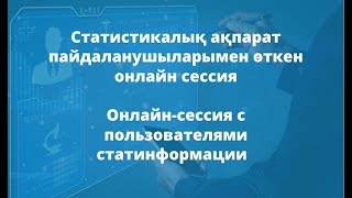 Онлайн-сессия с пользователями статистической информации от 16 мая 2024 года