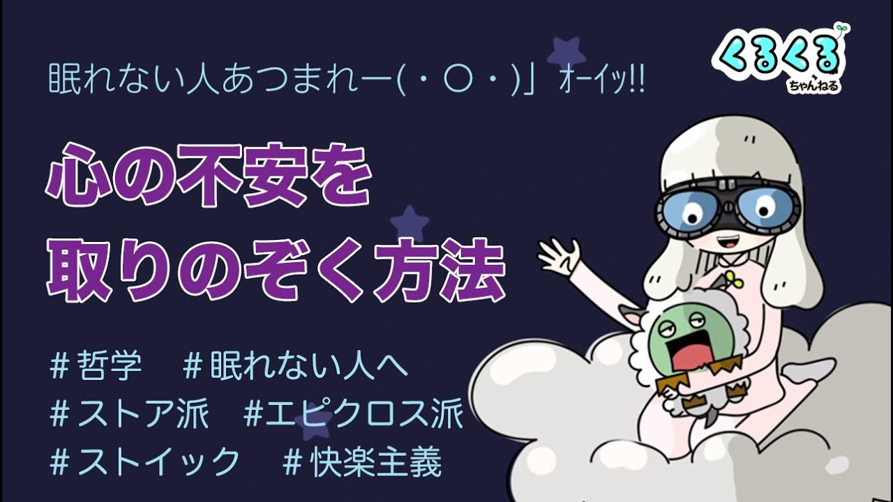哲学 から見る 心の平穏 とは ストア派エピクロス派 Youtube