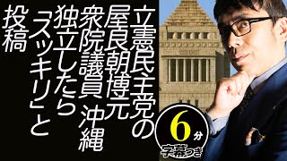 公安、米シンクタンクが中国が琉球独立を支援と警告の中、立憲民主党の屋良朝博元衆院議員、沖縄独立したら「スッキリ」と投稿する安定路線を見せつける。超速！上念司チャンネル ニュースの裏虎