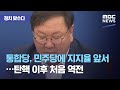 [정치 맞수다] 통합당, 민주당에 지지율 앞서…탄핵 이후 처음 역전 (2020.08.13/뉴스외전/MBC)