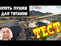 War Robots TEST  Vadjra, Maha-Vadjra на титанов и другое