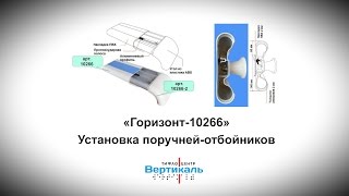 «Горизонт» 10266. Установка поручней-отбойников. Тифлоцентр «Вертикаль»