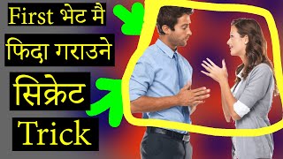Psychological Trick to impress an Unknown girl in First meeting | How to impress stranger Girl
