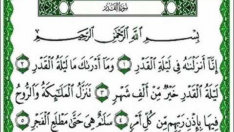 سورة القدر - بصوت الشيخ أحمد العجمي