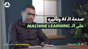 مستقبل الـ Machine Learning في ظل الذكاء الإصطناعي مع أبوبكر سليمان