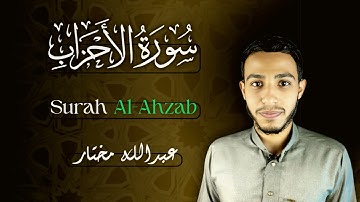 سورة الأحزاب |من تلاوات رمضان 1446 |عبدالله مختار