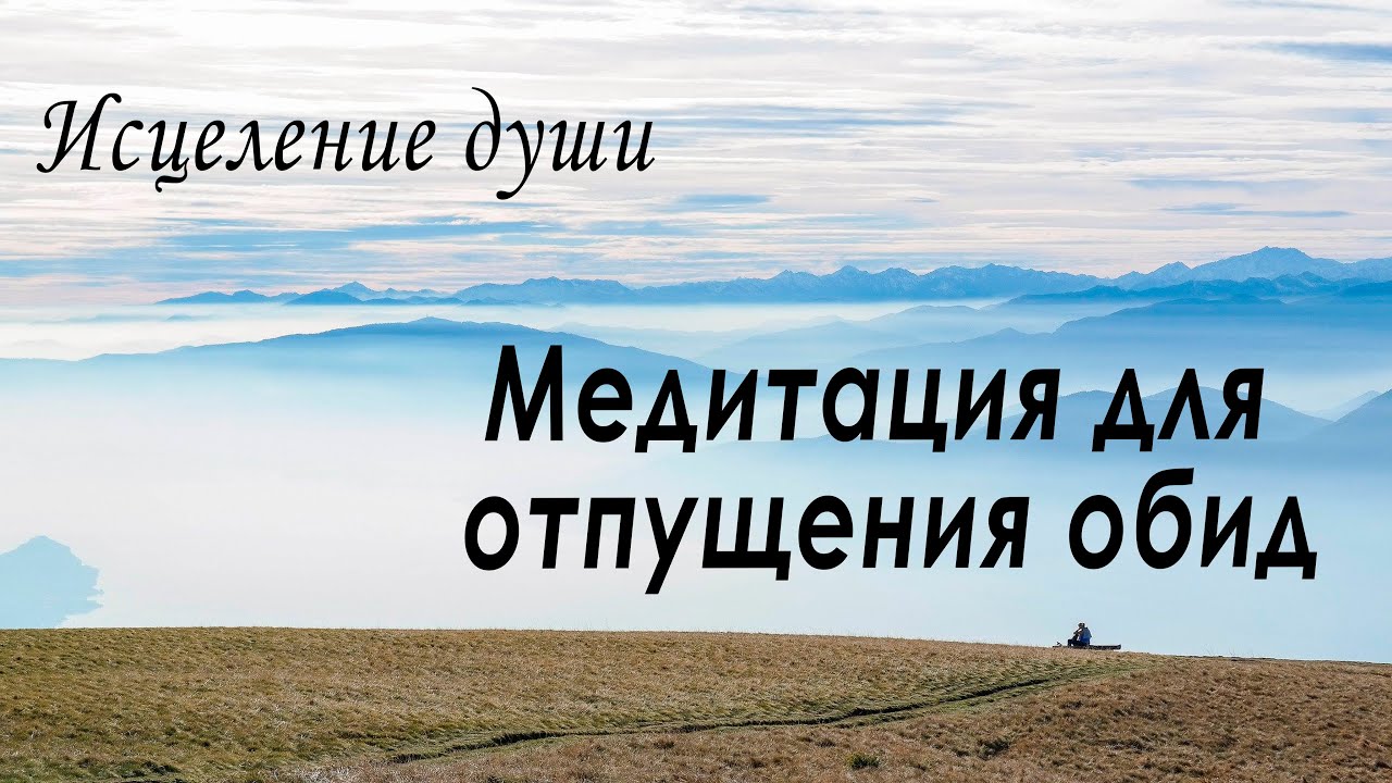 Медитация прощение обид. Медитация прощения и отпускания обид. Ливанда медитация прощения. Медитация простить обиду и отпустить. Медитация прощения себя текст.