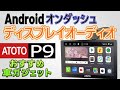 ATOTO P9】欲しい機能が全て詰まったAndroidディスプレイオーディオ