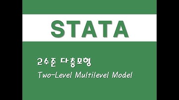 STATA를 활용한 구조방정식 - (14) 2수준 다층모형(Two-Level Multilevel Model)