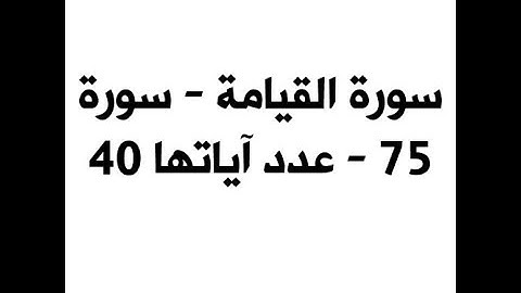 ختمة المراجعة السريعة بالحدر مع مراعاة الأحكام ( سورة القيامة ) للشيخ نصر الدين عصام التمادي .