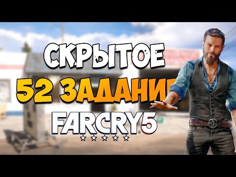 ГДЕ НАЙТИ 52 ЗАДАНИЕ В РЕГИОНЕ ИОАННА FAR CRY 5? Скрытое задание Фар Край 5