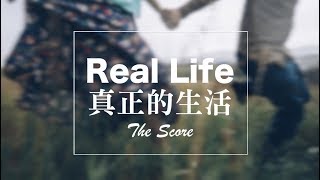 冷門福利#6〓Real Life 《真正的生活》-   The Score 歌詞版中文字幕 〓