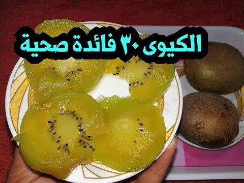 فيديو: خصائص مفيدة للكيوي