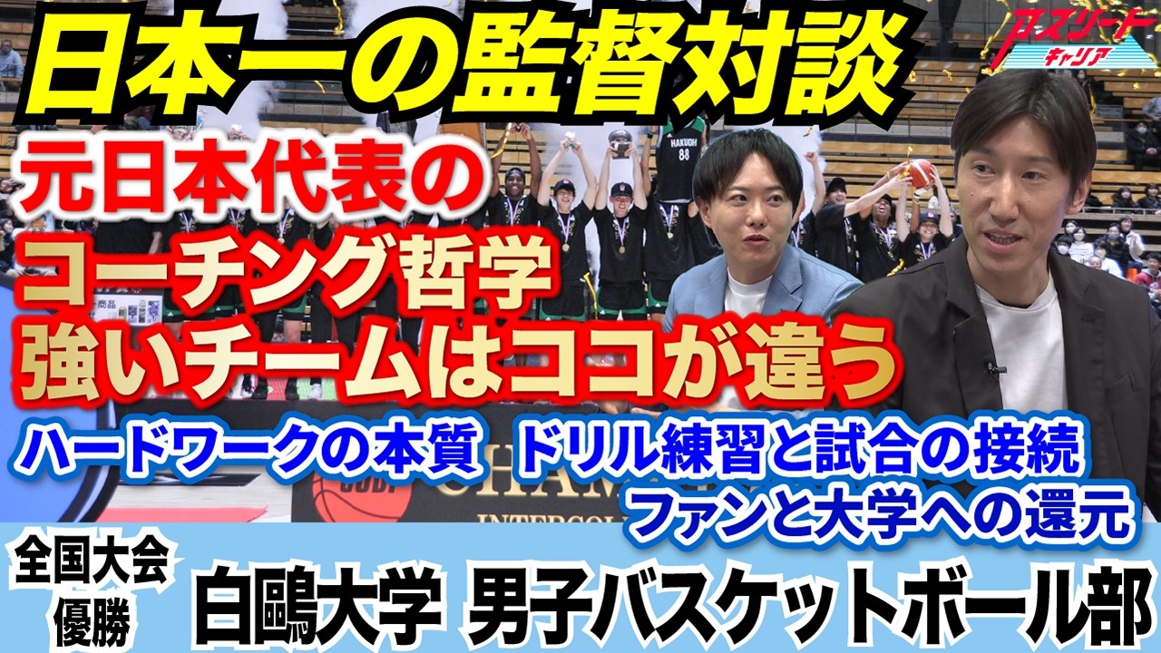 Japan's No. 1 Coach Interview] What Makes Strong Teams Different