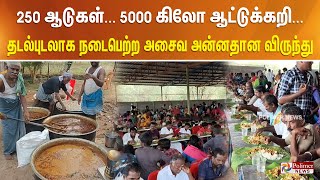 250 ஆடுகள்... 5000 கிலோ ஆட்டுக்கறி... தடல்புடலாக நடைபெற்ற அசைவ அன்னதான விருந்து