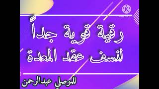 رقية قوية جداً بتكرار سريع لحل ونسف عقد المعدة والأمعاء . أسمعها بتكرار .