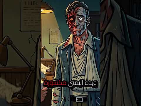 الرجل الذي حضر جنازته قصص مرعبة