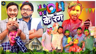 HOLI KE RANG || The FunDoze || TFD