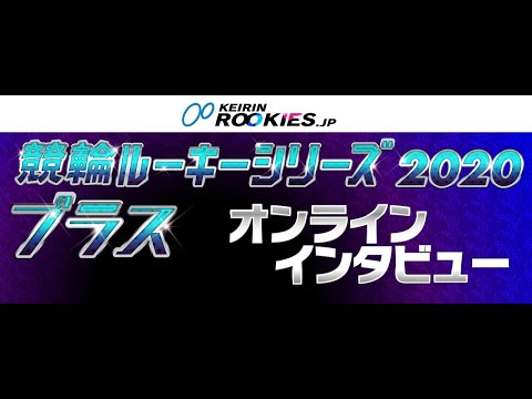 競輪ルーキーシリーズ2020　プラス　出場予定選手インタビュー　松岡辰泰選手