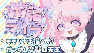 【缶詰ライブ】トロワを四天王に入れましょう #vtuber