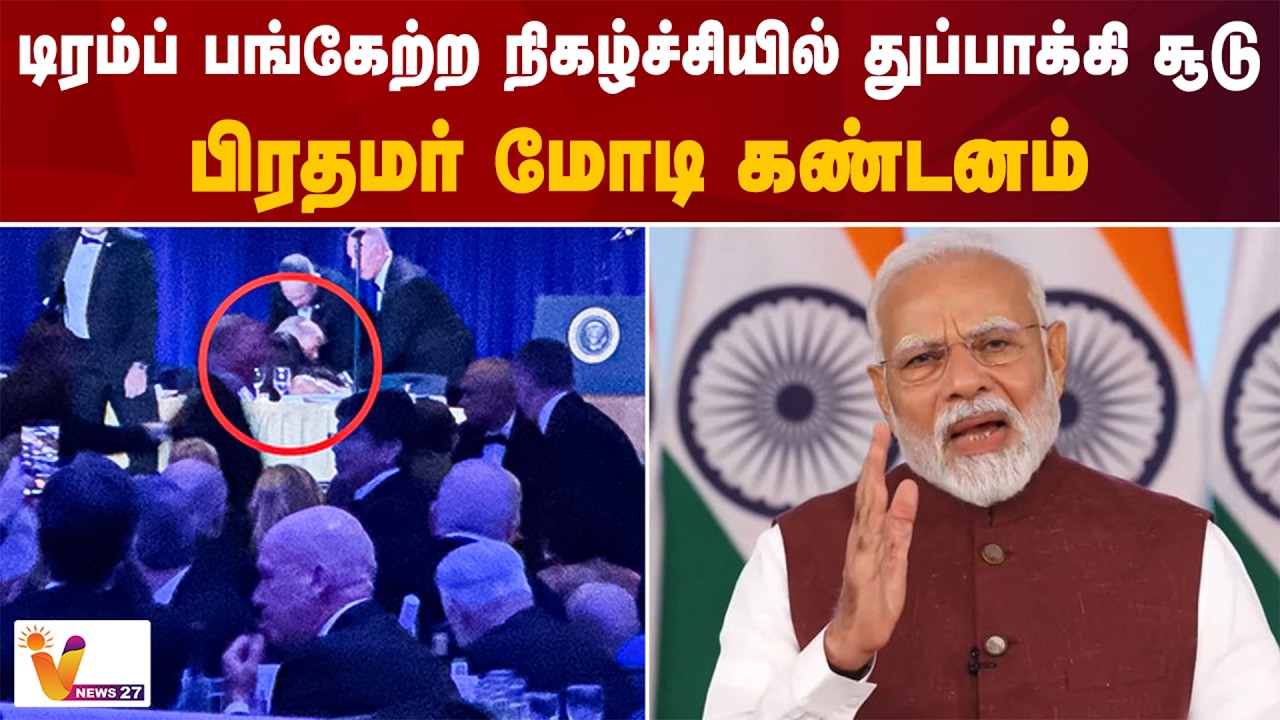 டிரம்ப் பங்கேற்ற நிகழ்ச்சியில் துப்பாக்கி சூடு.. பிரதமர் மோடி கண்டனம்