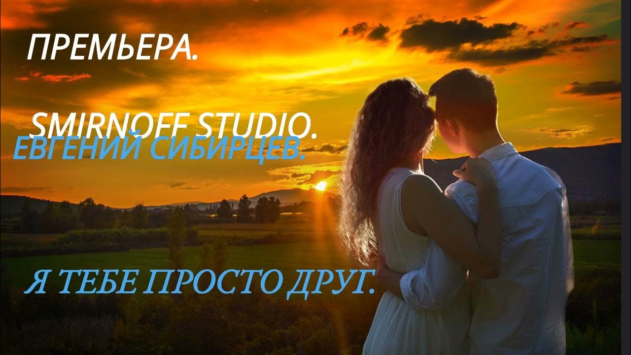 Я ТЕБЕ ПРОСТО ДРУГ. - YouTube