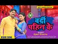 Ajeet sharma     payal jha   bhojpuri hit song 2022