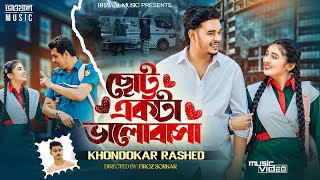 Chotto Ekta Valobasha | ছোট্ট একটা ভালোবাসা | Khondokar Rashed | Opu | Muskan | Bangla Song 2025