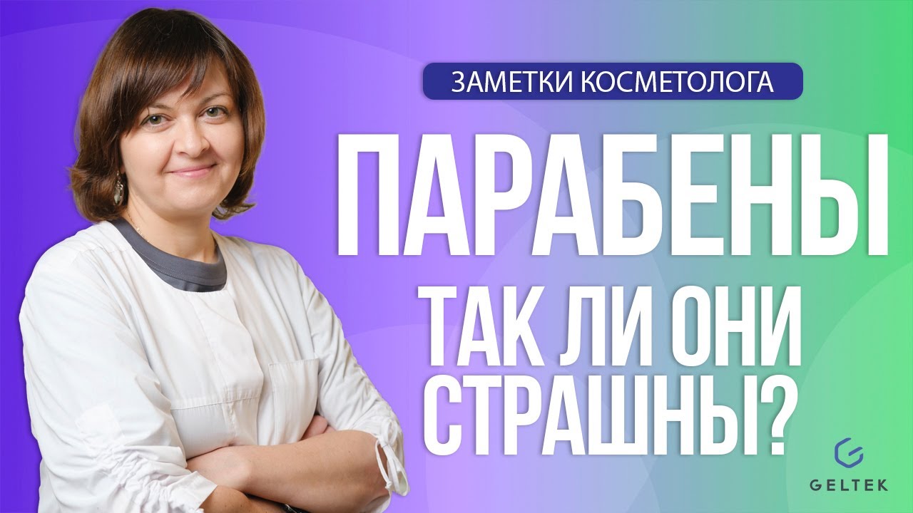 Парабены. Так ли они страшны? - YouTube
