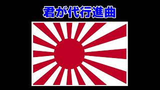 自衛隊の君が代行進曲