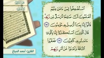 آية ٧٦ من سورة الأعراف مكررة القارئ أحمد الدباغ