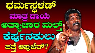 ಮಾತ ರಾಜಕೀಯ ಪಕ್ಷದಕುಲು ಅತ್ಯಾಚಾರಿಲೆನ್ ರಕ್ಷಣೆ ಮಲ್ತೊಂದು ಸಾಂಕೊಂದುಲ್ಲೆರ್.