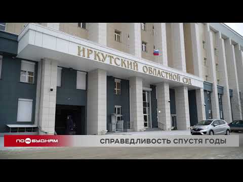 Иркутянин отсудил у государства компенсацию за незаконное уголовное преследование