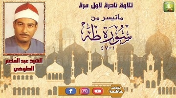 تلاوة نادرة لاول مرة على النت من سورة طه1_47 الشيخ عبد المنعم الطوخي