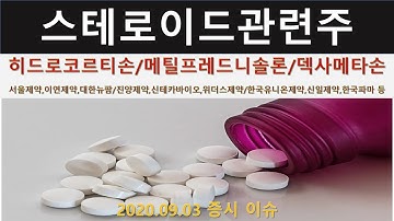 코로나 스테로이드제 히드로코르티손,메틸프레드니솔론,덱사메타손 관련주 서울제약,이연제약,진양제약,한국유니온제약 등