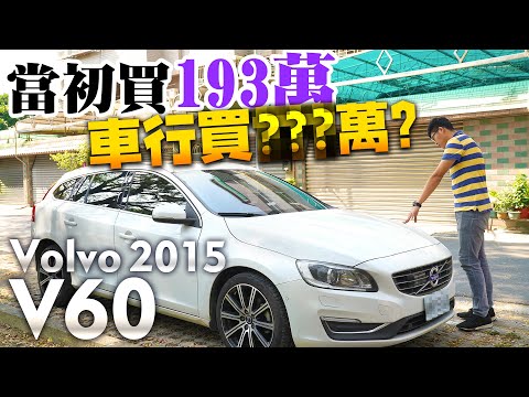 中古車值多少 Ep 23 15年volvo V60 新車價193萬 今天我們直接聽著對折收起來 Youtube