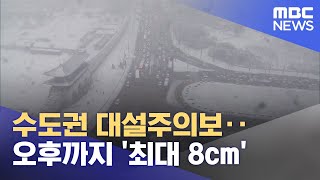 수도권 대설주의보‥오후까지 '최대 8cm' (2022.12.15/12MBC뉴스)