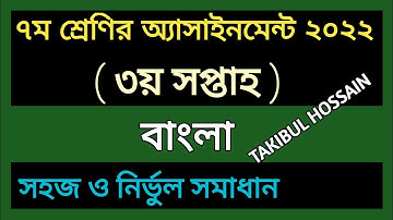 Class 7 Bangla 3rd Week Assignment Answer||Class 7 Assignment||