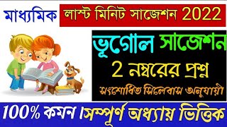 Madhyamik Geography Suggestion 2022. মাধ্যমিক ভূগোল সাজেশন ২০২২. Madhyamik Geography Syllabus 2022.